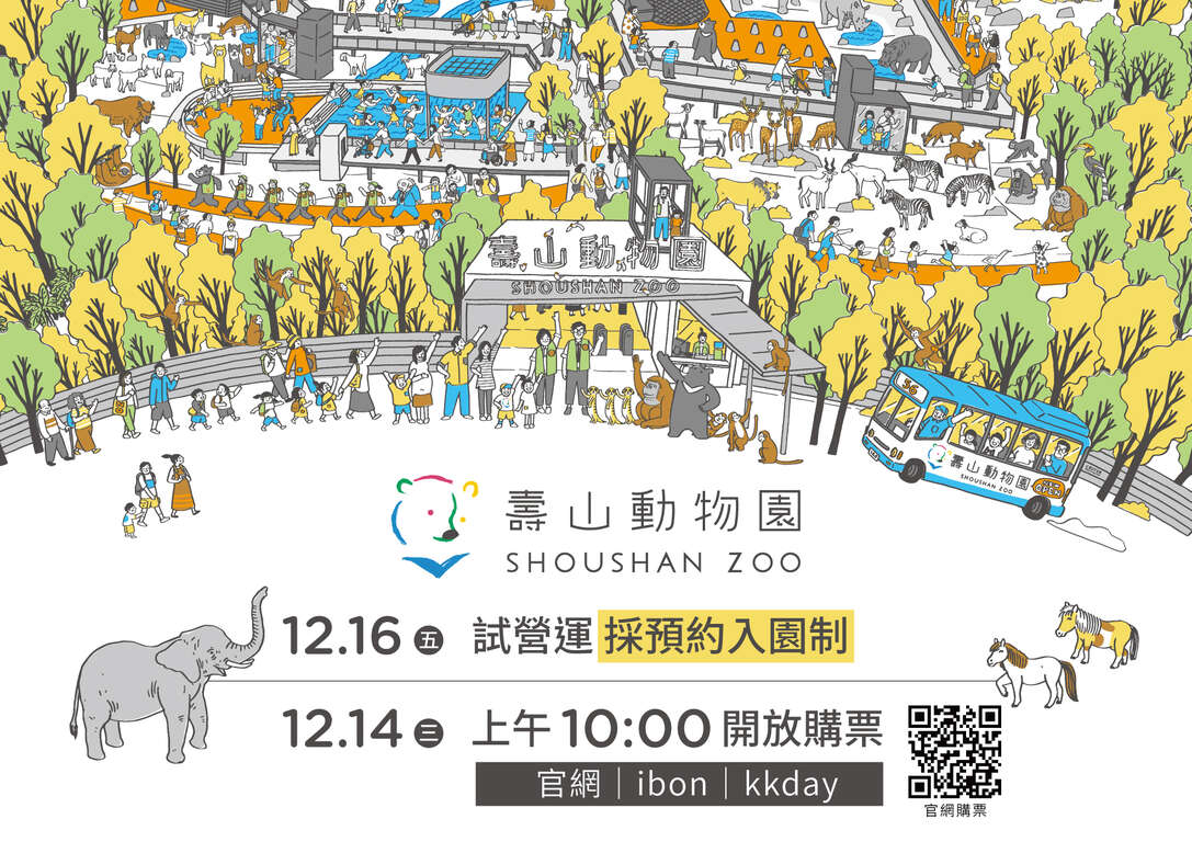 圖9 壽山動物園12月16日試營運，採預約入園制，並將於12月14日上午10點開啟售票服務