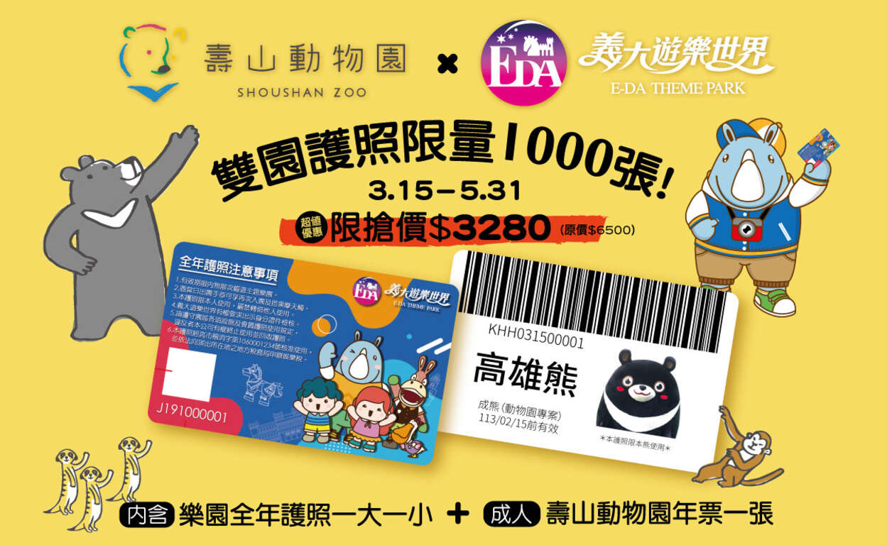壽山動物園公益認養套票