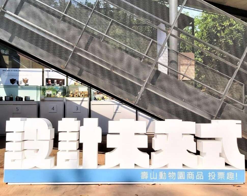 圖7 「2023設計未來式–壽山動物園商品投票趣」