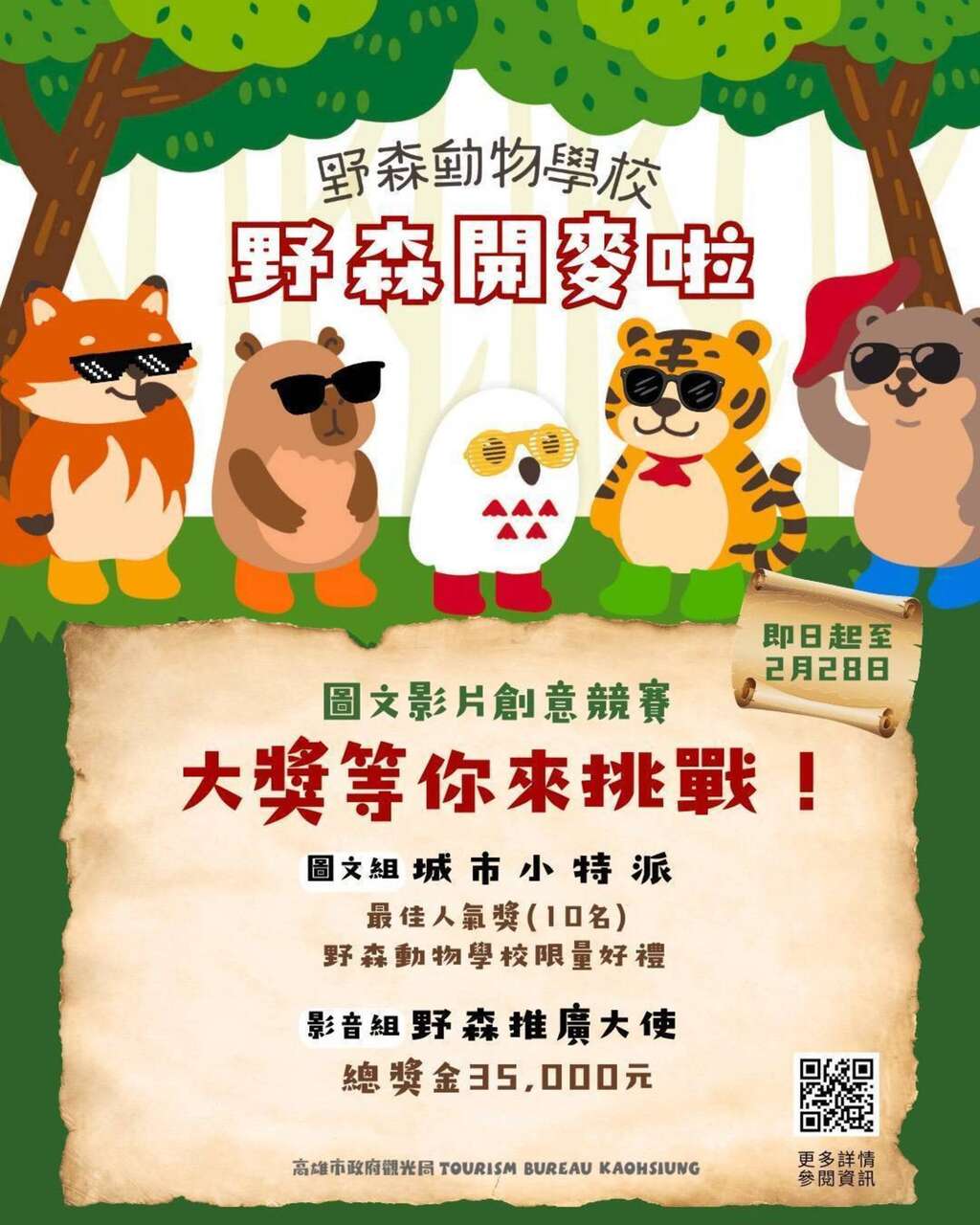 圖5 「野森開麥啦」活動宣傳圖