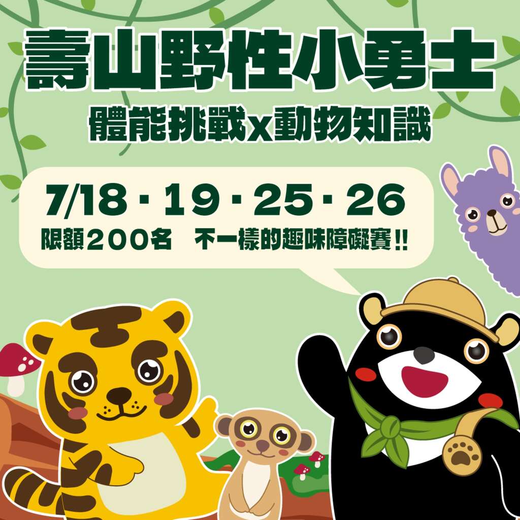 圖7 壽山動物園暑期推出趣味障礙賽