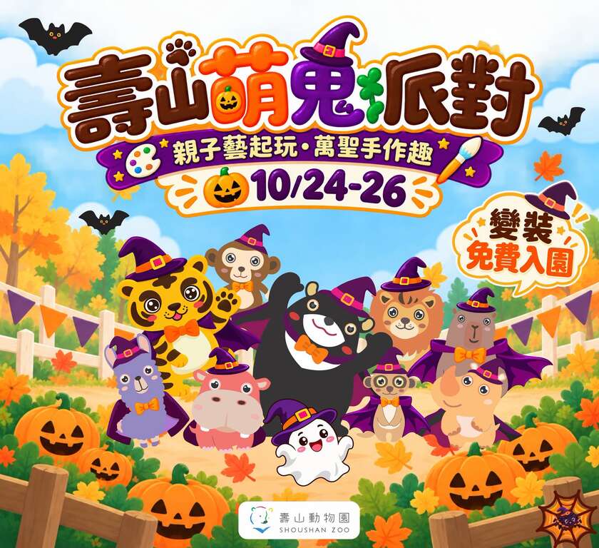 圖8 壽山動物園10/24-10/26舉辦「壽山萌鬼派對」活動