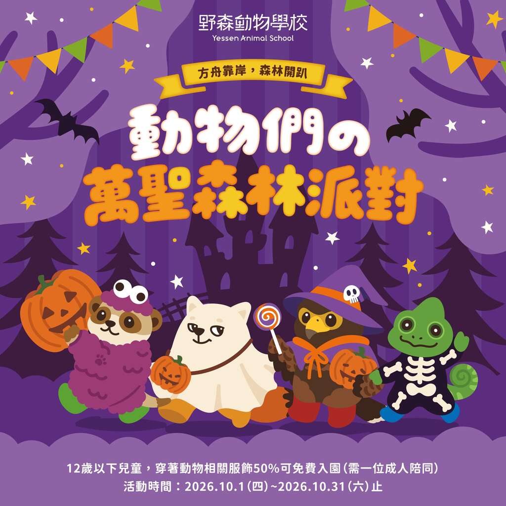 圖9 野森動物學校10月推出「動物們的萬聖森林派對」活動