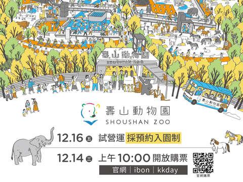 圖9 壽山動物園12月16日試營運，採預約入園制，並將於12月14日上午10點開啟售票服務
